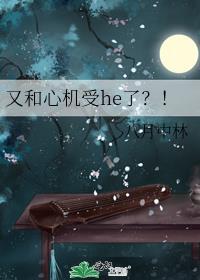 又和心机受he了？！封面