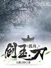 孤舟.剑玉.刀封面