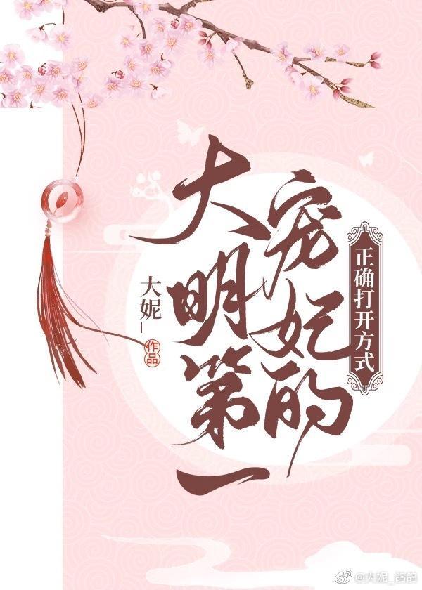 大明第一宠妃的正确打开方式封面
