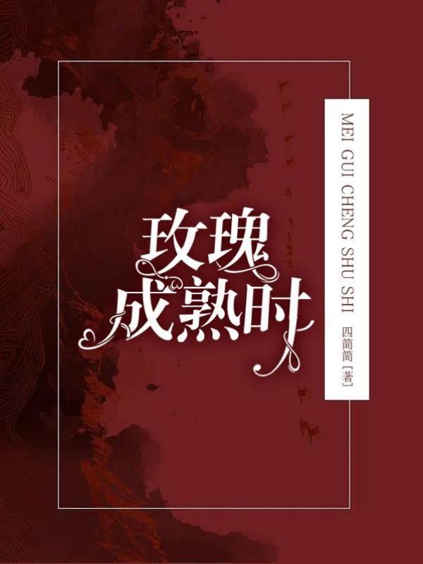 玫瑰成熟时封面