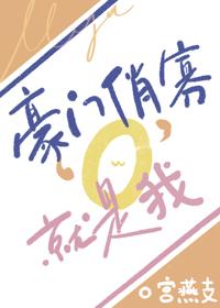 豪门俏寡O，就是我！封面