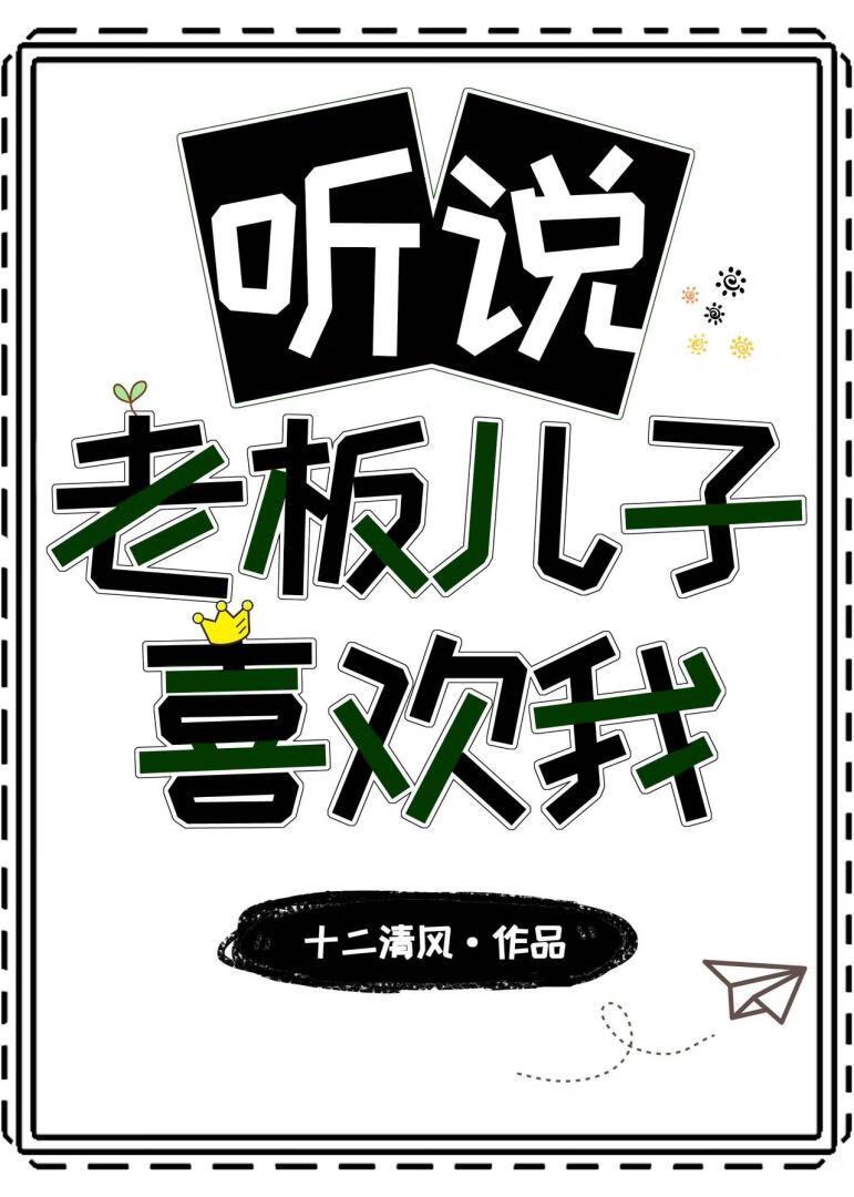 听说老板儿子喜欢我封面
