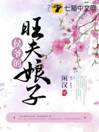 侯爷的旺夫娘子封面