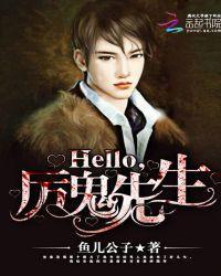 Hello,厉鬼先生!封面
