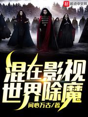 混在影视世界除魔封面