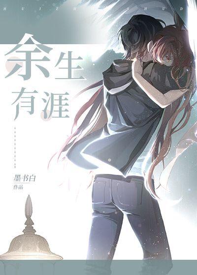 余生有涯封面