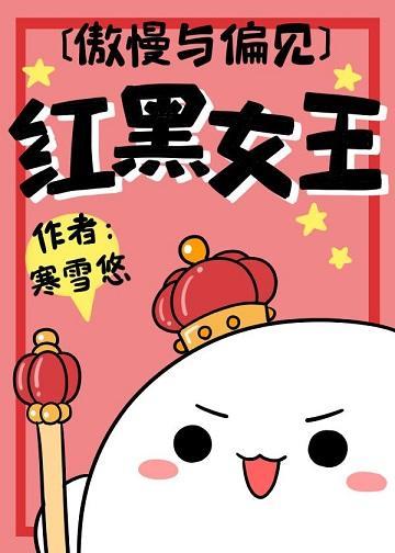 [傲慢与偏见]红黑女王封面