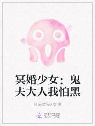 冥婚少女：鬼夫大人我怕黑封面