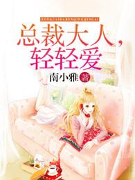 强势缠绵:总裁大人,你轻点!封面