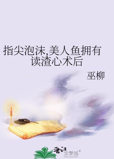 指尖泡沫，美人鱼拥有读渣心术后封面