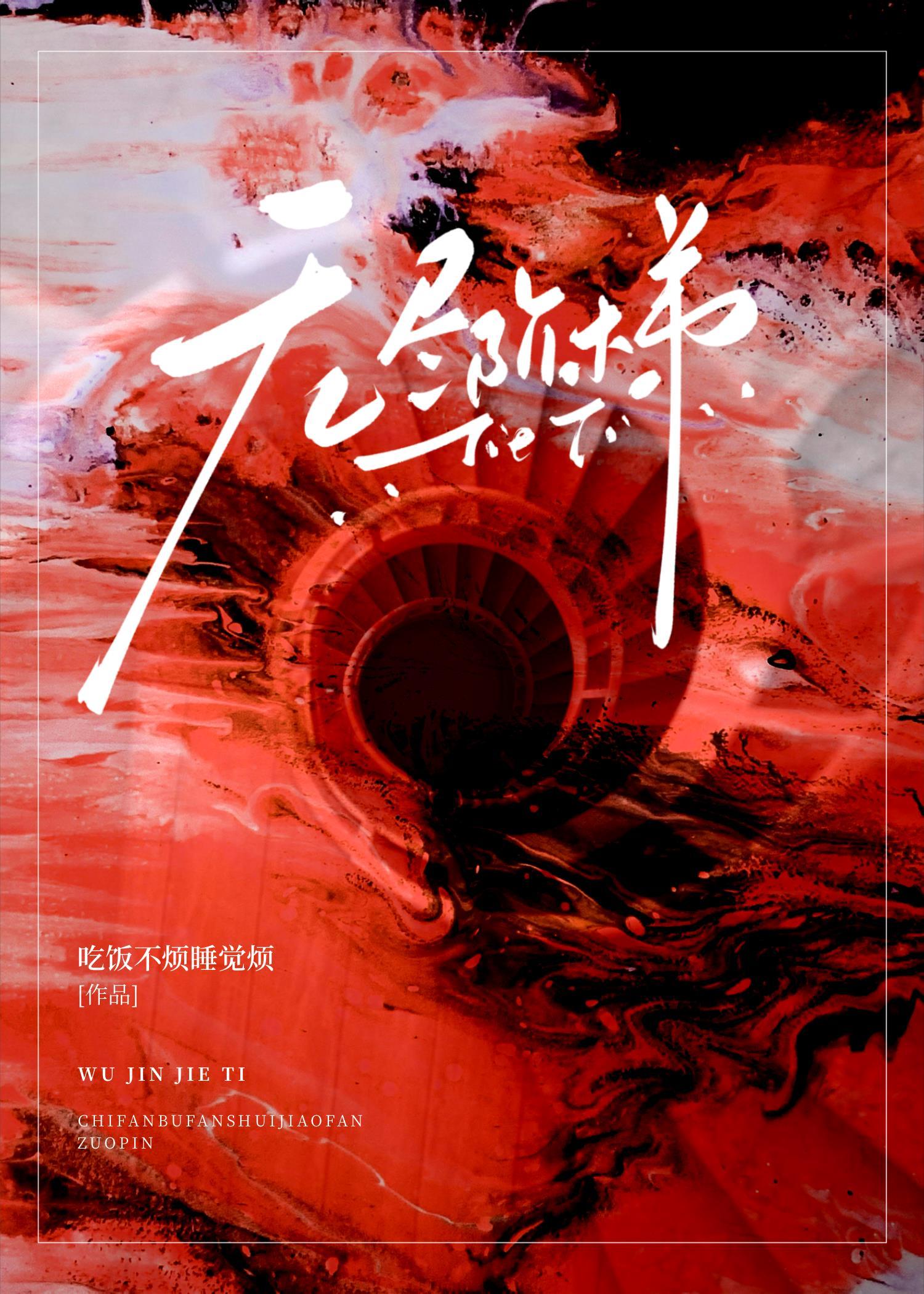 无尽阶梯封面