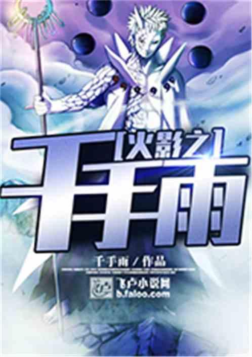 火影之千手雨封面