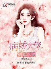 病娇大佬宠妻不腻封面
