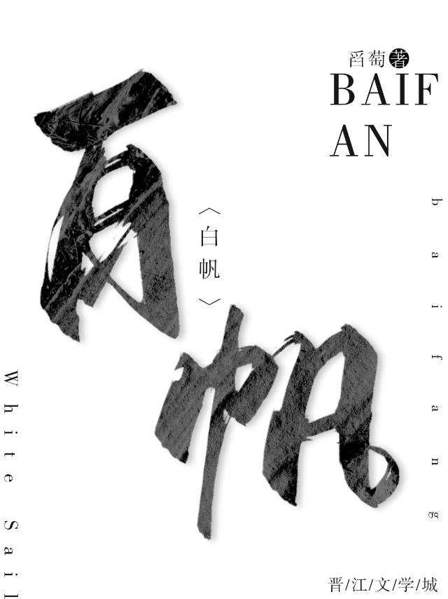 白帆封面