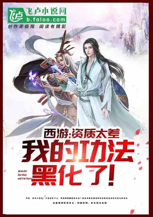 西游：资质太差，我的功法黑化了！封面