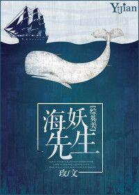 海妖先生[综英美]封面