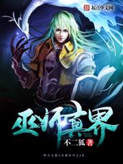 巫师真界封面