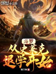 斗罗：从史莱克退学开始封面