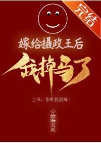 嫁给摄政王后我掉马了封面