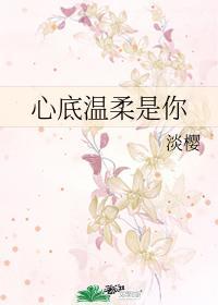 心底温柔是你封面