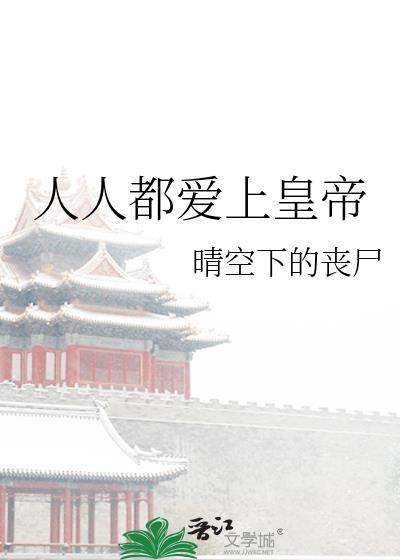 人人都爱上皇帝封面