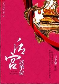 后宫这单位封面