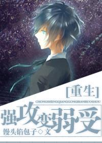 [重生]强攻变弱受封面