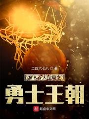 NBA之勇士王朝封面