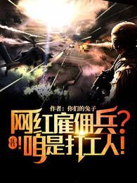 网红雇佣兵?住口!咱是打工人!封面
