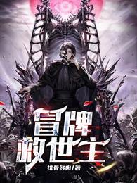 冒牌救世主封面