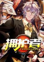拥护者封面