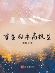 重生日本高校生封面