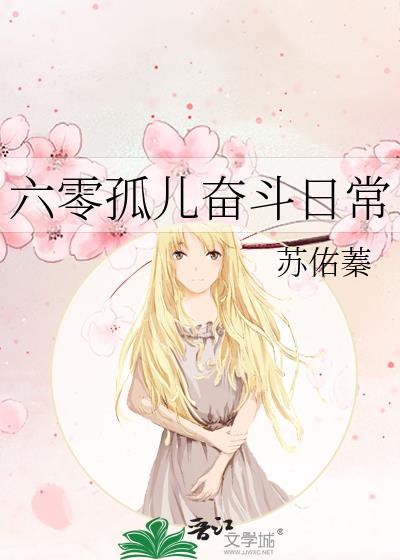 六零孤儿奋斗日常封面