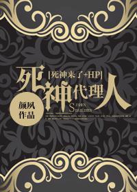死神代理人封面