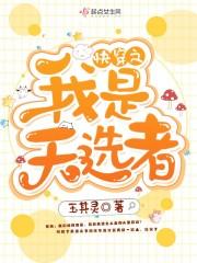 快穿之我是天选者封面