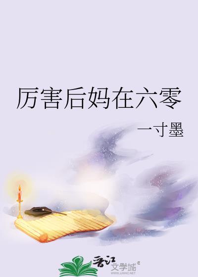 厉害后妈在六零封面