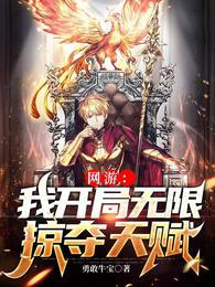 网游:我开局无限掠夺天赋封面