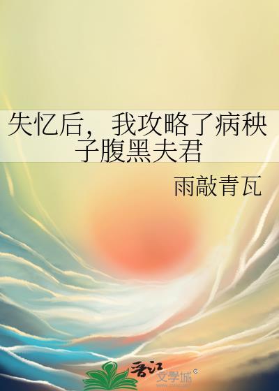 失忆后,我攻略了病秧子腹黑夫君封面