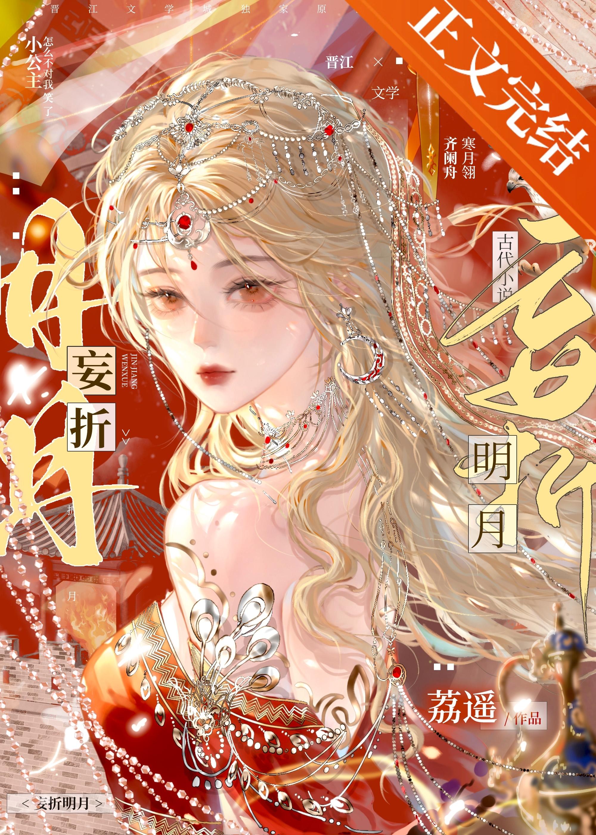 妄折明月封面