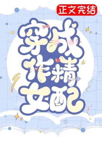 穿成作精女配[末世]封面