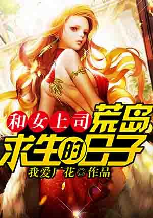 和女上司荒岛求生的日子封面
