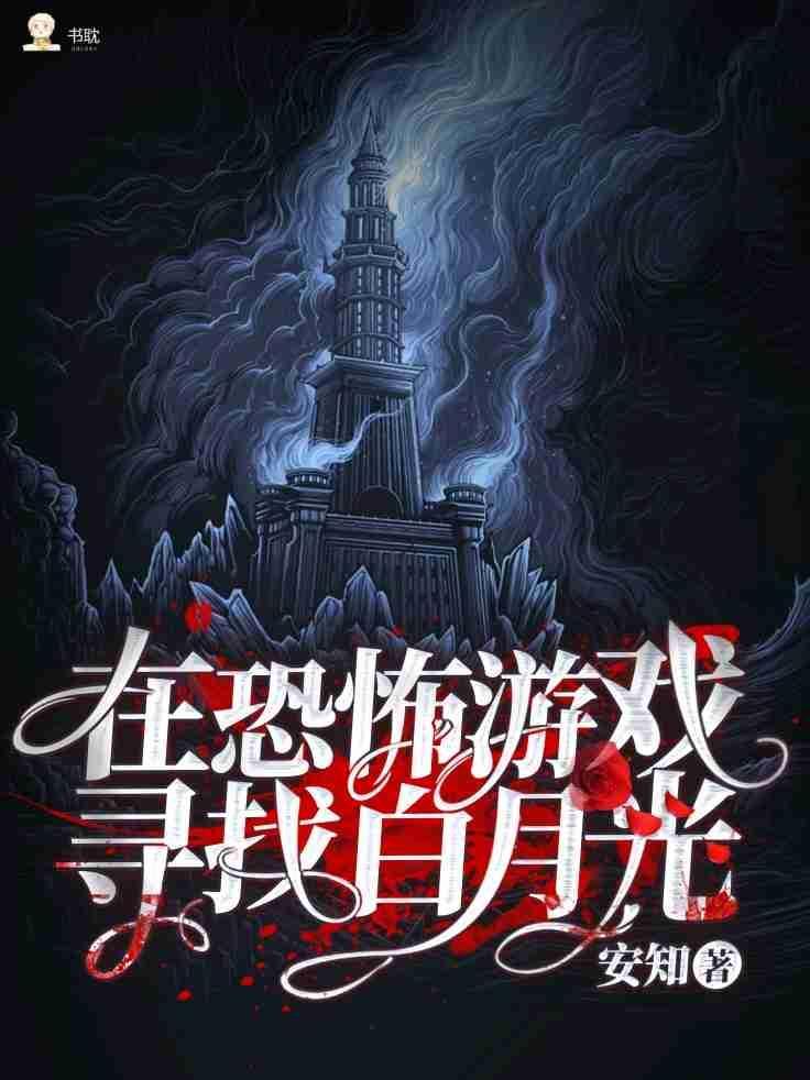在恐怖游戏寻找白月光封面