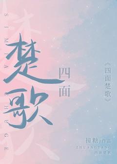 四面楚歌封面
