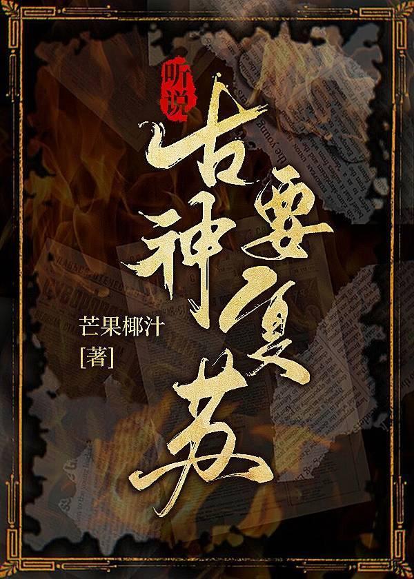 听说古神要覆苏封面
