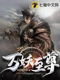 万妖至尊封面