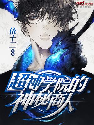 超神学院的神秘商人封面