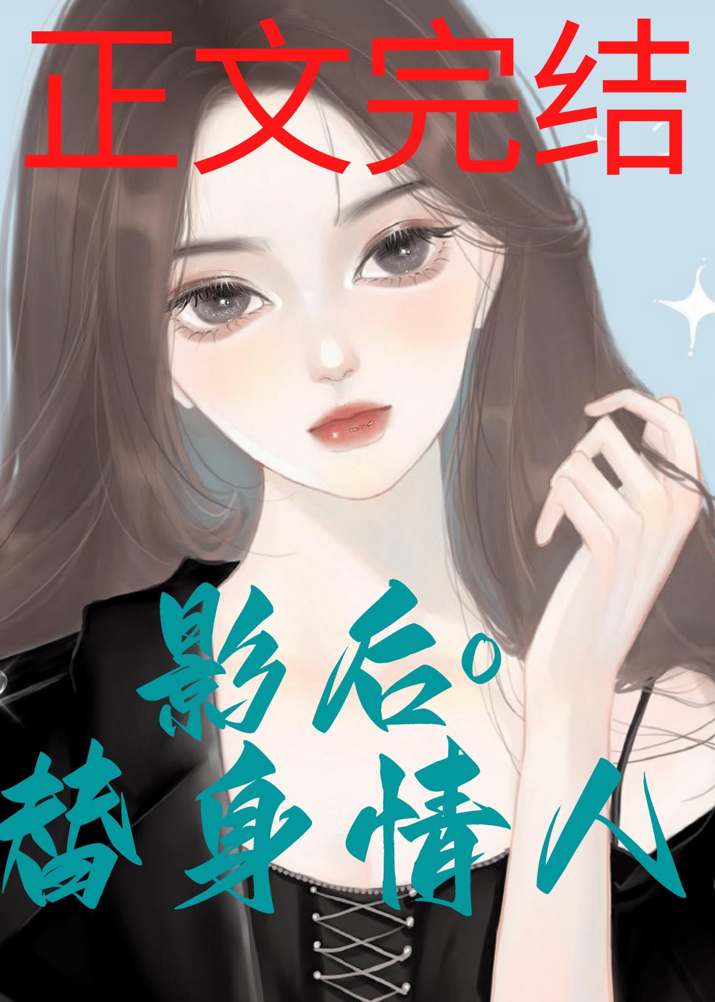 穿A后成影后的替身情人封面