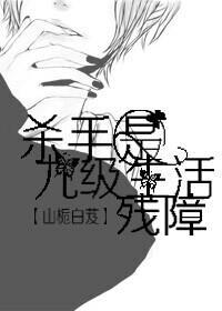 古穿今之杀手是九级生活残障封面