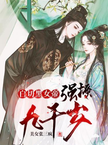 白切黑女帝强撩九千岁封面