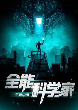 全能科学家封面